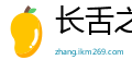 长舌之妇网